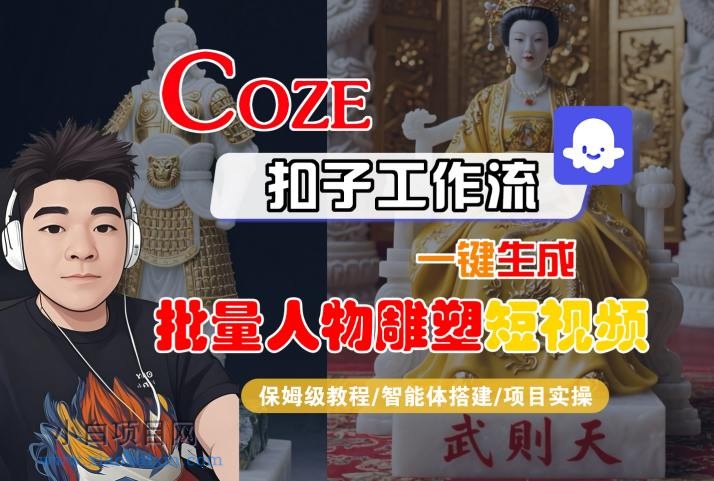 Coze扣子工作流一键生成批量人物雕塑短视频，保姆级教程-智能体搭建-项目实操-小白项目分享网