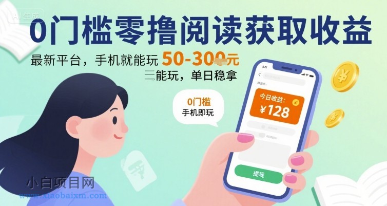 0门槛零撸阅读获取收益:最新平台,手机就能玩,单日稳拿 50-3张 【揭秘】