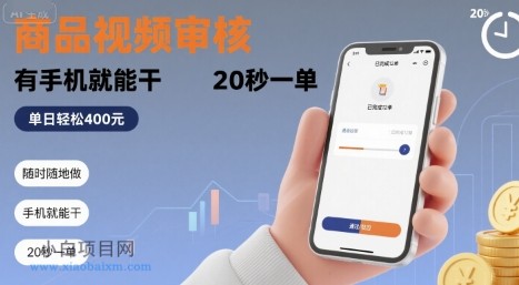 随时随地做！商品视频审核，有手机就能干，20 秒一单，单日轻松 4张+【揭秘】-小白项目分享网