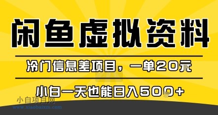 咸鱼虚拟资料变现,冷门信息差项目,一单20米,小白一天也能日入5张+