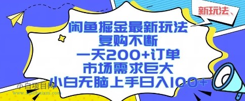 闲鱼掘金最新玩法,复购不断,一天200+订单,市场需求巨大,小白无脑上手日入1k+【揭秘】