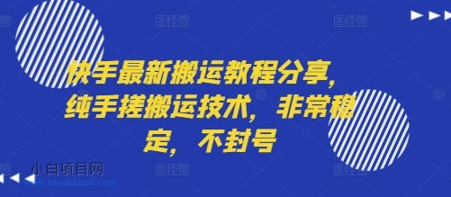 快手最新搬运教程分享，纯手搓搬运技术，非常稳定，不封号-小白项目分享网