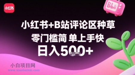 小红书+B站评论区种草，零门槛简单上手快 ，1分钟一单，只需复制粘贴评论就有钱-小白项目分享网