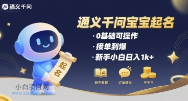 通义千问给宝宝起名 0基础可操作 接单到爆 新手小白日入1k+