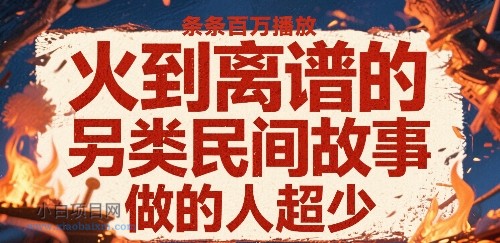 火到离谱的另类民间故事,条条百W播放,做的人超少