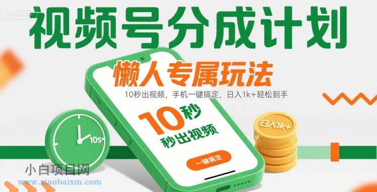 视频号分成计划懒人专属玩法:10 秒出视频,手机一键搞定,日入1k+ 轻松到手【揭秘】