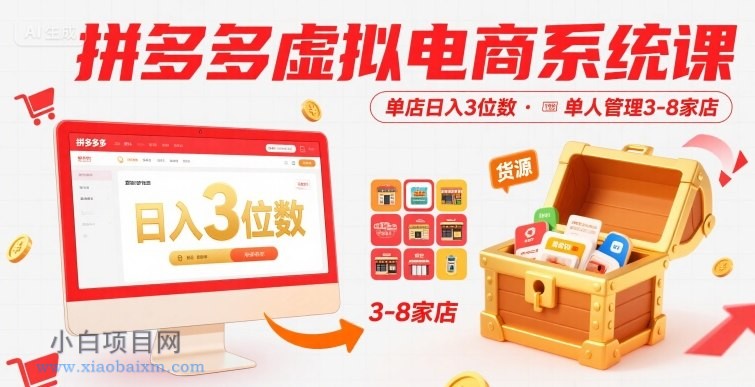 拼多多虚拟电商系统课,单店日入3位数,单人可管理3-8家店【附货源】