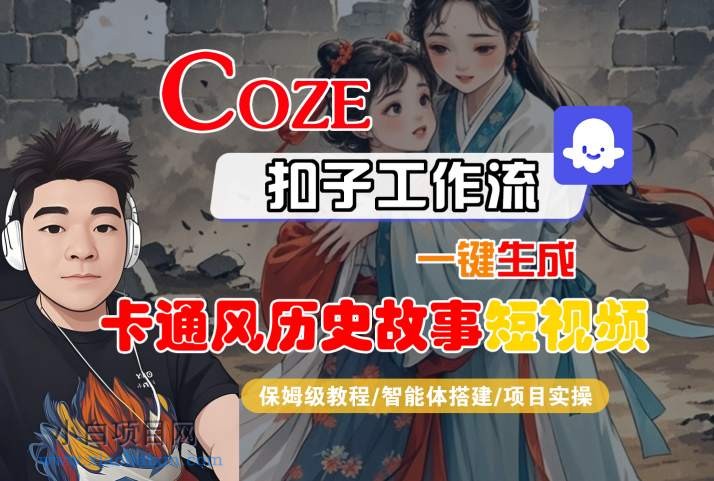 COZE扣子工作流一键生成卡通风历史故事短视频，保姆级教程-智能体搭建-项目实操-小白项目分享网