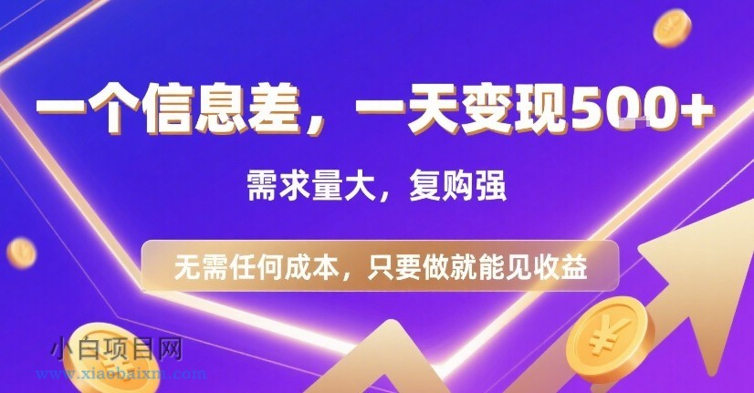 一个信息差,一天变现5张+,需求量大,复购强,无需任何成本,只要做就能见收益【揭秘】