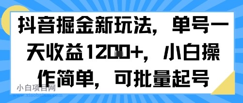 抖音掘金新玩法，单号一天收益多张，小白操作简单，可批量起号-小白项目分享网