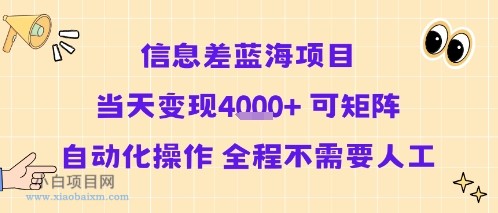 信息差蓝海项目当天变现多张 可矩阵自动化操作 全程不需要人工-小白项目分享网