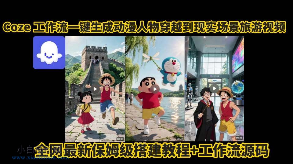 coze工作流一键生成动漫人物穿越到现实场景旅游视频,全网最新保姆级搭建教程+工作流源码