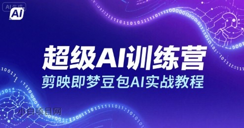 超级AI训练营,剪映即梦豆包AI实战教程