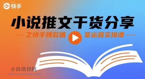 小说推文干货分享之快手爆款借鉴运营实操课