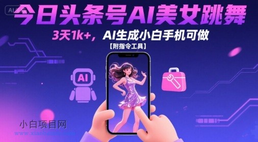 今日头条号AI美女跳舞,3天1k+,AI生成小白手机可做【附指令工具】