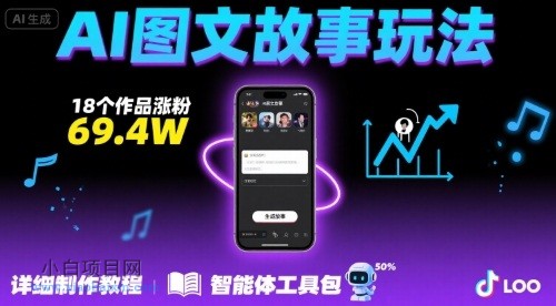抖音爆火的ai图文故事玩法，18个作品涨粉69.4W，详细制作教程+智能体-小白项目分享网