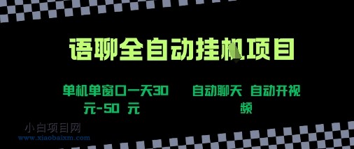 语聊自动视频自动聊天项目全新玩法,单机单窗口一天30-50+,新手看完直接上手【揭秘】