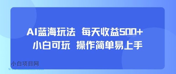AI故事号蓝海玩法 每天收益5张+ 小白可玩 操作简单易上手-小白项目分享网