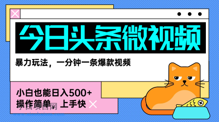 今日头条AI微视频玩法，最新前沿变现玩法拆解，零门槛，新手轻松日入5张-小白项目分享网