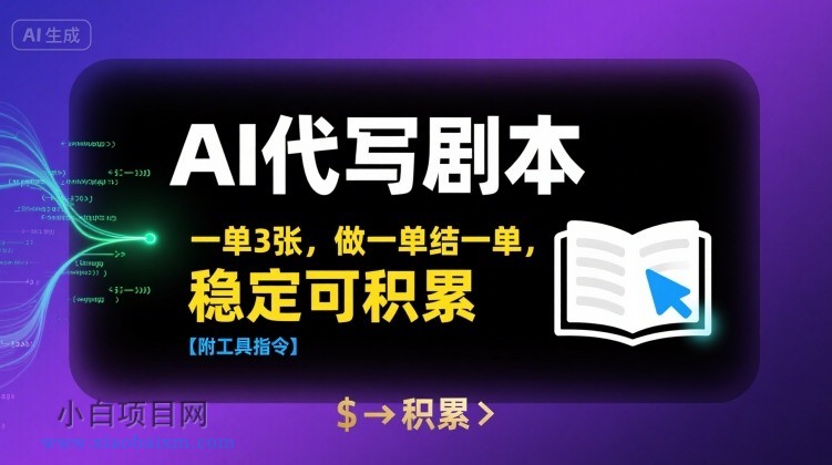 AI代写剧本，一单3张，做一单结一单，稳定可积累【附工具指令】-小白项目分享网