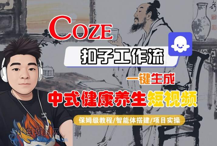 Coze扣子工作流一键生成中式健康养生短视频，保姆级教程-智能体搭建-项目实操-小白项目分享网
