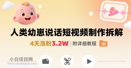 拆解人类幼崽宝宝要说话短视频制作,4天涨粉3.2W,附详细教程
