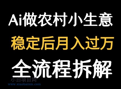 用DeepSeek写农村小生意做流量主 篇篇都是大爆文-小白项目分享网