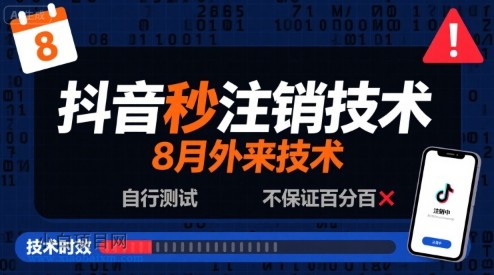 8月抖音秒注销技术,外来技术,自行测试,不保证百分百-小白项目分享网