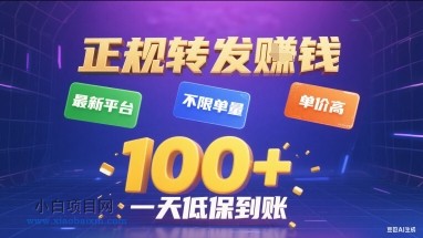 正规转发挣钱,最新平台,不限单量,单价高,一天1张+低保到账【揭秘】