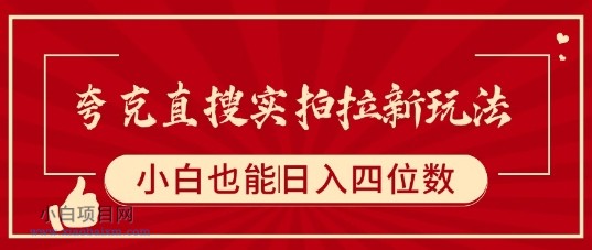 夸克直搜实拍拉新玩法,小白也可以日入四位数