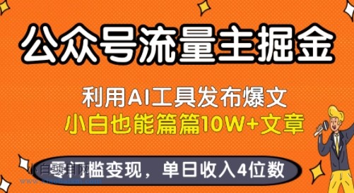 公众号流量主掘金新玩法，利用AI工具发布爆文，小白也能篇篇10W+文章，零门槛变现，单日收入4位数-小白项目分享网
