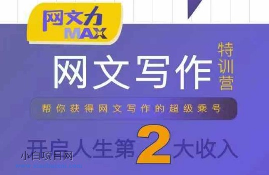 网文力Max 网文写作课，10节干货理论结合案例，开启第二收入-小白项目分享网