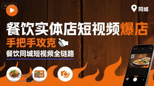 餐饮实体店短视频爆店,手把手攻克餐饮同城短视频全链路