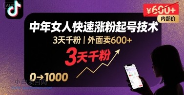 外面卖600+抖音单身中年女人快速涨粉起号技术，3天千粉-小白项目分享网