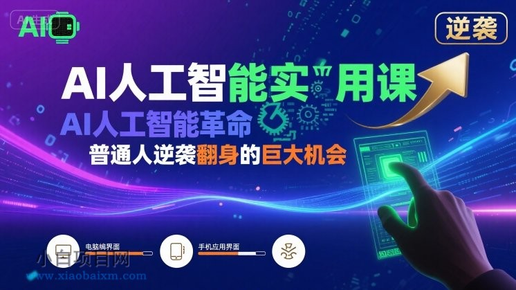AI人工智能实用课，AI人工智能革命是我们普通人逆袭翻身的巨大机会-小白项目分享网