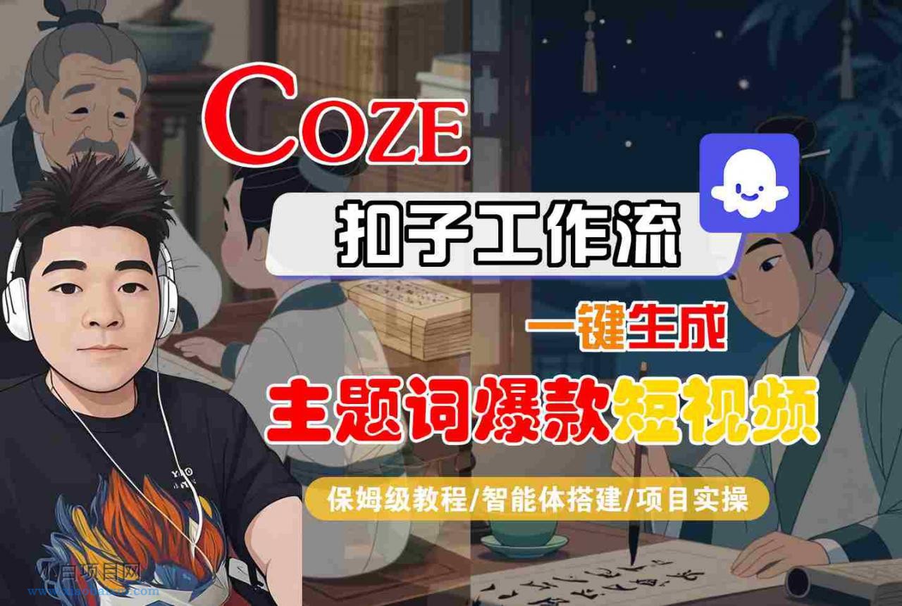COZE扣子工作流一键生成主题词爆款短视频，保姆级教程-智能体搭建-项目实操-小白项目分享网