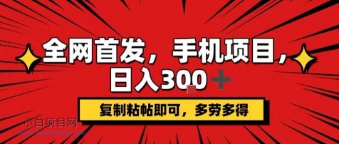 手机项目，日入3张+，复制黏贴即可，可矩阵操作，动手不动脑【揭秘】-小白项目分享网