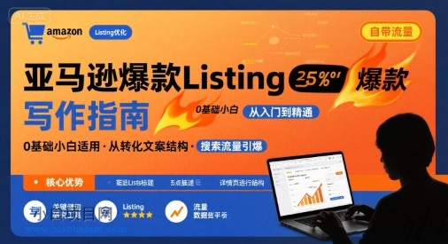 亚马逊爆款Listing写作方法,亚马逊0基础小白也能写爆款自带流量的Listing