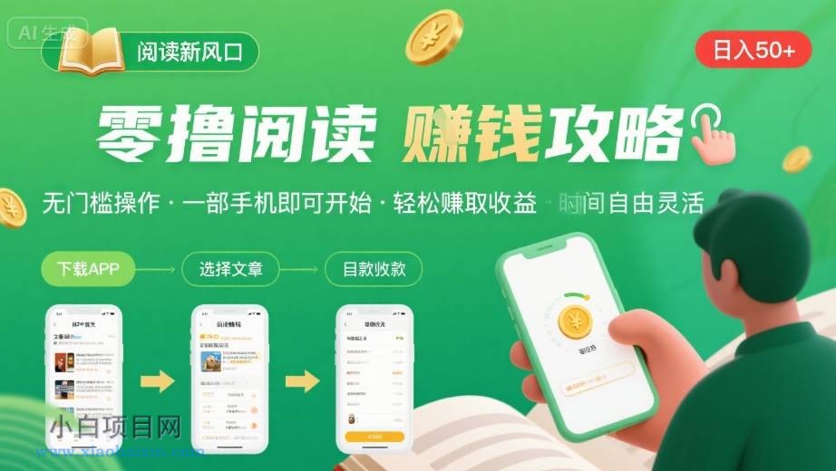 零撸阅读新风口,无门槛轻松挣,一部手机,日入 50-3张【揭秘】