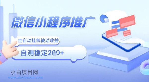2025微信小程序全新玩法,全自动被动收益,小白宝妈轻松上手日入5张【揭秘】