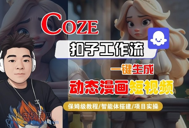 COZE扣子工作流一键生成动态漫画短视频,保姆级教程-智能体搭建-项目实操
