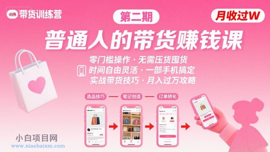 小红书带货第二期训练营,普通人月收过W的带货课,时间自由,零门槛无压货,一部手机即可操作