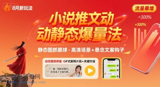 8月小说推文全新玩法,动静态图片+搭配小说文案爆量玩法