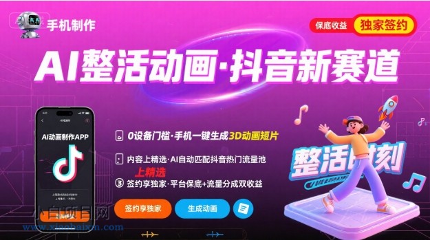 Ai整活动画制作，抖音新赛道，内容可以进精选，签约独家，有手机就行-小白项目分享网