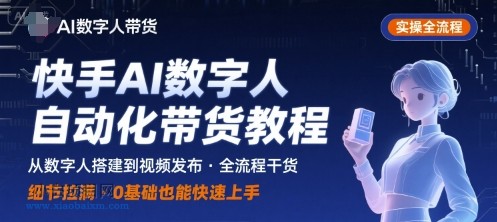 快手AI数字人自动化视频带货实操全流程，干货满满，细节拉满-小白项目分享网