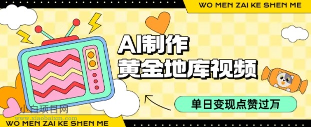 用AI制作黄金地库视频,单日变现1k+,条条点赞过W