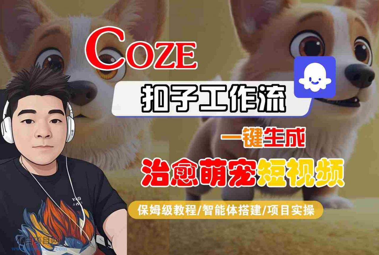 COZE扣子工作流一键生成治愈萌究短视频,保姆级教程-智能体搭建-项目实操