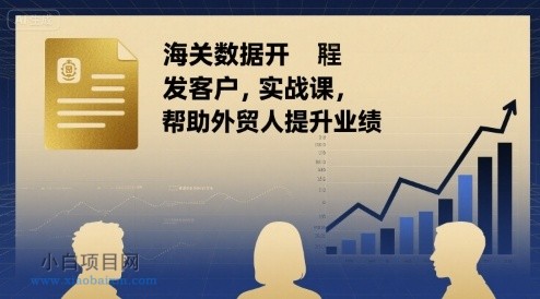 海关数据开发客户实战课,帮助外贸人提升业绩