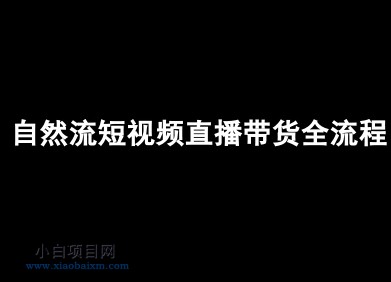 自然流短视频直播带货全流程-抖音电商教程