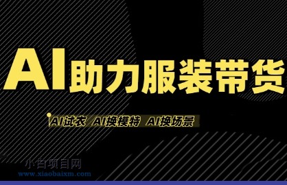AI助力服装带货,不出镜、不买样品、不搭建场地、不拍摄,一个人在家就能做服装达人带货